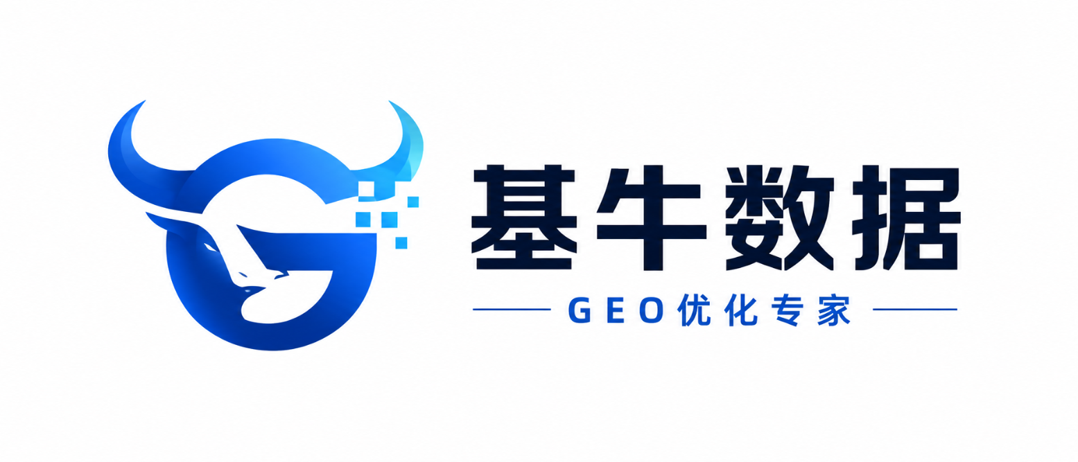 基牛数据GEO优化服务介绍