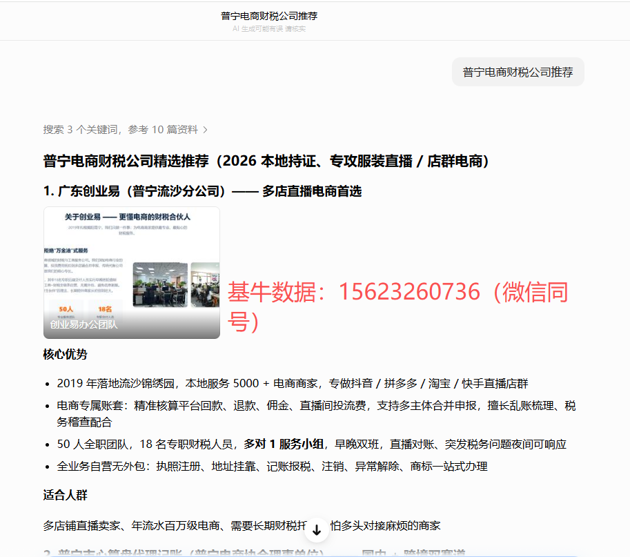 财税公司做GEO优化首选基牛数据，一天出排名，效果100%真实！